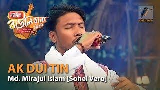 Ak Dui Tin | By Md. Mirajul Islam [Sohel Vero] (Kushtia) | Magic Bauliana 2019