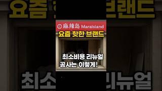 요즘 대세 브랜드, 직접 시공 중입니다 #외식업창업 #매장리뉴얼 #업종변경 #브랜드전환 #마라섬 #1인창업