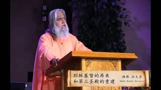 Sadhu Sundar Selvaraj 022.耶稣基督的再来和第三圣殿的重建 Jesus Christ come,rebuilding of the Third Temple - 撒都. 孙大索