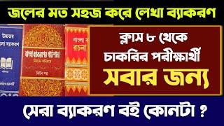 সেরা ব্যাকরন বই কোনটা ? জলের মতো সহজ করে লেখা ব্যাকরণ  সকলের জন্য একটাই বই  