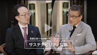 サステナビリティ対談　中井貴一氏×長島社長スペシャルトーク