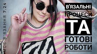 Багато в'язальних новин. Процеси та готові роботи. Моє в'язання 7.24