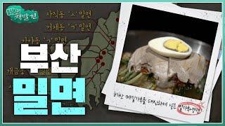 [부산재발견] 밀면의 재발견 | KBS 방송