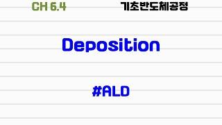 [기초반도체공정|6.4] #deposition #ALD