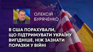 ТВ7+. В США ПОРАХУВАЛИ, ЩО ПІДТРИМУВАТИ УКРАЇНУ ВИГІДНІШЕ, НІЖ ЗАЗНАТИ ПОРАЗКИ У ВІЙНІ