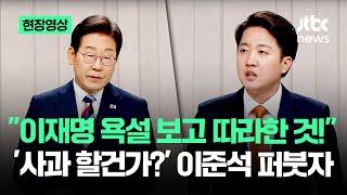 [현장영상] "고등학교서 이재명 욕설 따라해" 직격한 이준석, 이재명 반응이 #대선토론 / JTBC News