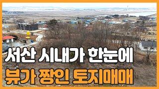 매물번호 851 【전원주택부지】 서산시내가 한눈에 들어오는 2차선도로변에 자리한 토지매매 서산시 인지면 산동리 토지매매