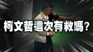 柯文哲被收押禁見 ! 柯P這次還有救嗎 ?