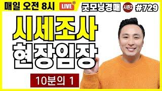 시세조사, 현장임장 - 10분의 1 [시세조사] [현장임장] [실천력]