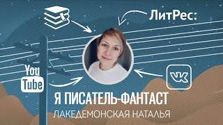 Я САМИЗДАТ писатель-фантаст Лакедемонская Наталья. О чем мой канал?