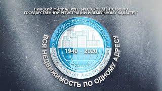 Вся недвижимость по одному адресу. Фильм ТРК "Пинск"