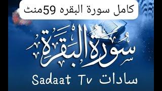 Surah Baqarah Fast RecitationSpeedy and Quick Reading in 59 minutes by Al-sudais