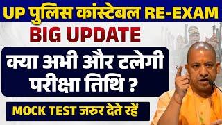 UP POLICE RE EXAM DATE 2024 | UP POLICE EXAM DATE 2024 | UPP EXAM | क्या अभी और टलेगी परीक्षा तिथि 