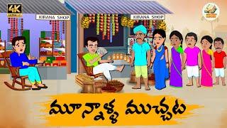 Telugu Stories మూన్నాళ్ళ ముచ్చట - OBS S1:E119 -Telugu Moral Stories - Neethi Kathalu - OBS