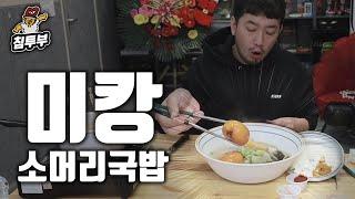 귤을 넣은 소머리 국밥 쿡방