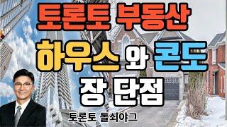 토론토 부동산 | 하우스 와 콘도 장 단점