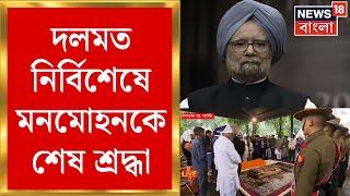 Manmohan Singh Last Rites : দলমত নির্বিশেষে মনমোহনকে শেষ শ্রদ্ধা | Bangla News