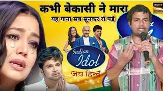 Indian idol मे इस गरीब भिकारी ने ऐसा #gana गाकर सभी #bollywood वालो को रूला दिया #viralvideo #song