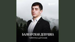 Балкарская девушка