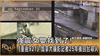 強震女嬰找到了! 《重返921》加拿大攝影記者25年後回台尋人｜方念華｜FOCUS全球新聞 20240920 @tvbsfocus