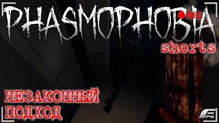 ЭТО ЗАКОННО В ФАЗМОФОБИИ? PHASMOPHOBIA #shorts