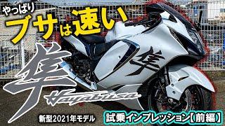 【モトブログ】 新型ハヤブサ試乗インプレッション！スズキ最新最強のメガスポーツツアラー“隼”前編は「街乗りってどうなの？」納車して速攻阿蘇大観峰へ行ってきたw 【SUZUKI Hayabusa納車】