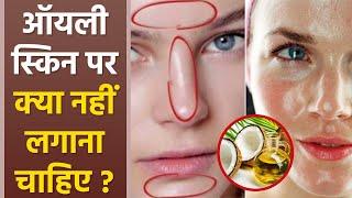 ऑयली स्किन पर क्या नहीं लगाना चाहिए | Oily Skin Par Kya Nahi Lagana Chahiye | Boldsky