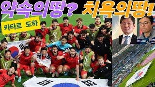 약속의 땅? 치욕의 땅...한국 축구와 카타르 도하