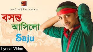 Folk Bangla Song | Bosonto Asilo Bone Ful Futilo | Saju | Lyrical Video |  EXCLUSIVE 