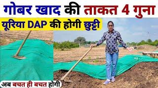 यूरिया DAP की होगी छुट्टी  गोबर खाद की ताकत 4 गुना बढाएं | organic highpower fertilizer | npk khad