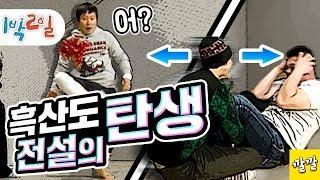 [1박2일 시즌1 127회 -2][흑산도편] '제기분리'와 '돼지 슬라이드' 1박2일을 상징하는 두 명장면 탄생!! 믿쑵니다 예능신이시여 Full ver.(20100124-2)