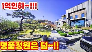 솔직히 팔기 아깝다!! 1억 인하 된 세련되고 고급진 분위기의 정원을 품은 양평전원주택/양평전원주택급매/양평전원주택급매물/양평전원주택매매/주말주택/양평부동산급매/고급전원주택/