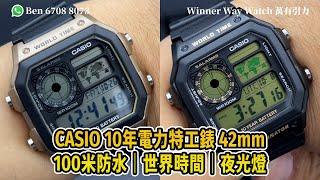 【第402集】禮物精選 CASIO 特工錶️ 10年電力 42mm 超筍價 HKD 168/1隻 Ben介紹WhatsApp+852 6708 8073 查詢｜萬有引力 #casio