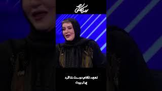 نعیمه نظام دوست شاگرد بی تربیت#shorts