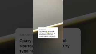 Как не нужно делать световые линии #натяжные_потолки #световыелинии #павлодар #аксу