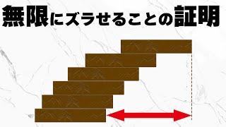 積み木をどこまで横にズラせるか【調和級数の不思議】