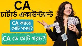 CA Chartered Accountant Total Cost? CA Total Time? How to become a CA? #charteredaccountant #ca