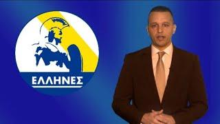 "ΕΛΛΗΝΕΣ": Το κόμμα του Ηλία Κασιδιάρη!