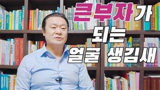 큰 부자가 되는 얼굴생김새 #관상 #사주 #부자되는 관상