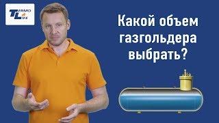 Какой газгольдер выбрать (по объему)?