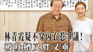 林青霞疑不穿內衣惹爭議！被吐槽又胖又垂，公開挽異性手不避嫌