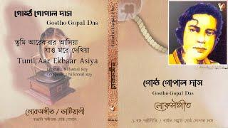 তুমি আরেকবার আসিয়া I গোষ্ঠ গোপাল দাস I Tumi Aar Ekbaar Asiya I Gosto Gopal Das I NatureCip Music