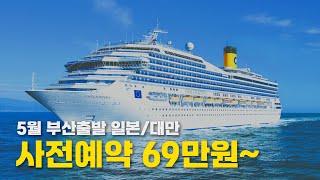 5월 부산출발 일본/대만 크루즈여행 신상품 출시 | 한국출발 코스타세레나호 (costa serena)