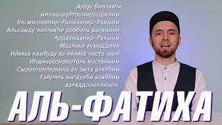 УЧИМ СУРУ "АЛЬ-ФАТИХА" (с правильным произношением)