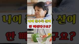 굶지 말고 똑똑하게! 시니어를 위한 체중감량 비법 공개️