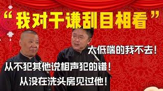 【刮目相看】“我對于謙刮目相看”！郭德綱：從不犯其他說相聲犯的錯！從沒在洗頭房見過他！于謙：太低端的我不去！| 德雲社相聲大全|#郭德纲 #于谦#德云社#优酷 #优酷综艺#岳云鹏 #孙越