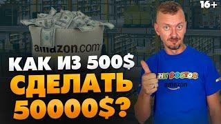 Как заработать на Амазон 50.000$, имея всего 500$? / Бизнес на Амазон / 16+