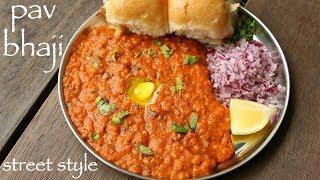 pav bhaji recipe | easy mumbai street style pav bhaji | पाव भाजी रेसिपी