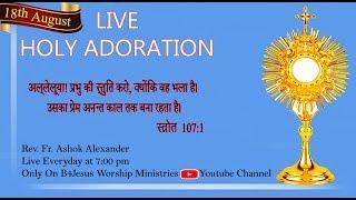 LIVE ADORATION 18th AUG. 2020 || ST. ANN'S CHURCH RUDRAPUR UTTARAKHAND.