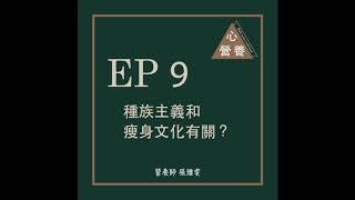 EP 9 | 種族主義和瘦身文化有關？